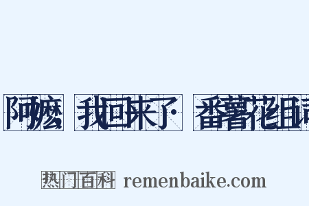 阿嬷，我回来了·番薯花组词是什么意思的图片